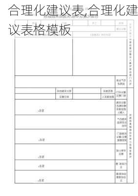 合理化建议表,合理化建议表格模板-第3张图片-星梦范文网