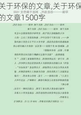 关于环保的文章,关于环保的文章1500字-第2张图片-星梦范文网