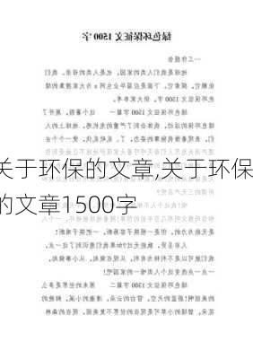 关于环保的文章,关于环保的文章1500字