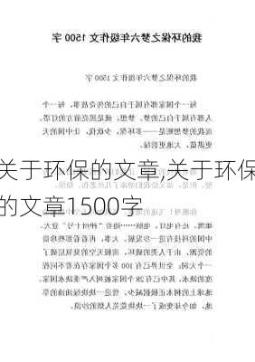 关于环保的文章,关于环保的文章1500字-第3张图片-星梦范文网