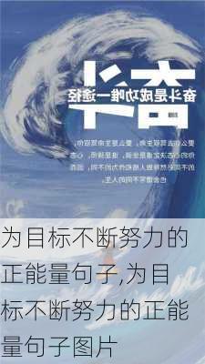 为目标不断努力的正能量句子,为目标不断努力的正能量句子图片