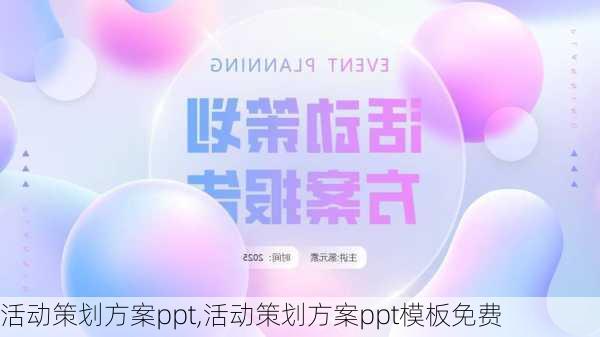 活动策划方案ppt,活动策划方案ppt模板免费-第3张图片-星梦范文网