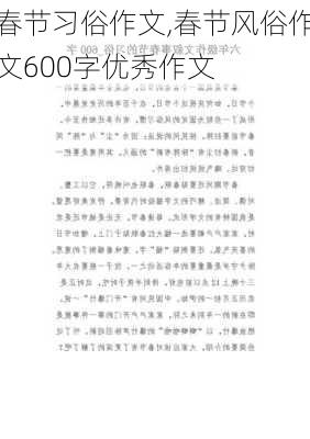 春节习俗作文,春节风俗作文600字优秀作文