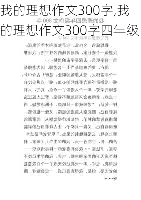 我的理想作文300字,我的理想作文300字四年级