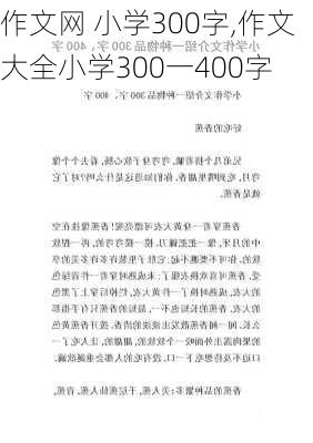 作文网 小学300字,作文大全小学300一400字