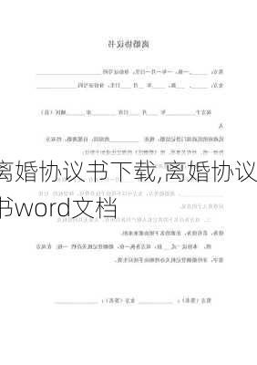 离婚协议书下载,离婚协议书word文档-第3张图片-星梦范文网