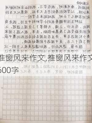 推窗风来作文,推窗风来作文600字-第3张图片-星梦范文网