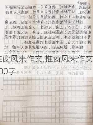 推窗风来作文,推窗风来作文600字-第3张图片-星梦范文网