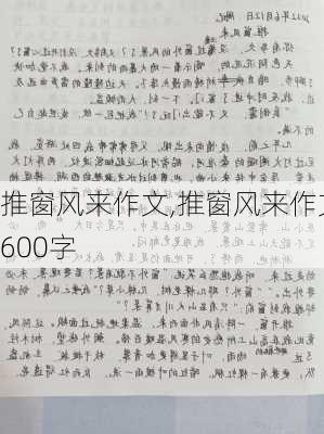 推窗风来作文,推窗风来作文600字-第2张图片-星梦范文网