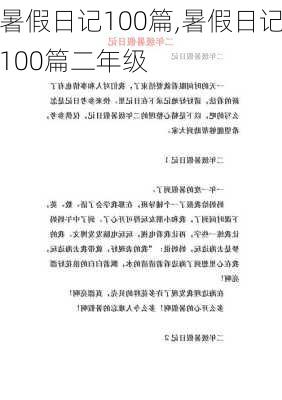 暑假日记100篇,暑假日记100篇二年级