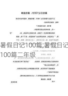 暑假日记100篇,暑假日记100篇二年级-第3张图片-星梦范文网