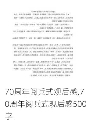 70周年阅兵式观后感,70周年阅兵式观后感500字