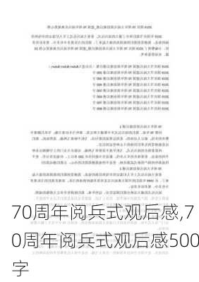 70周年阅兵式观后感,70周年阅兵式观后感500字-第2张图片-星梦范文网