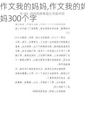 作文我的妈妈,作文我的妈妈300个字