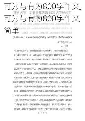 可为与有为800字作文,可为与有为800字作文 简单