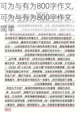 可为与有为800字作文,可为与有为800字作文 简单-第2张图片-星梦范文网