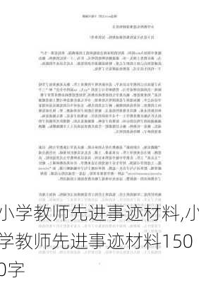 小学教师先进事迹材料,小学教师先进事迹材料1500字