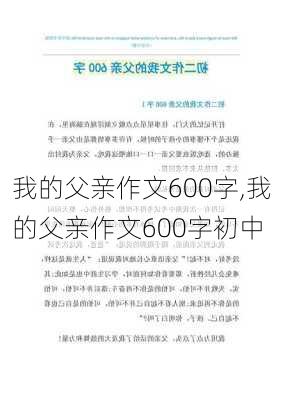 我的父亲作文600字,我的父亲作文600字初中