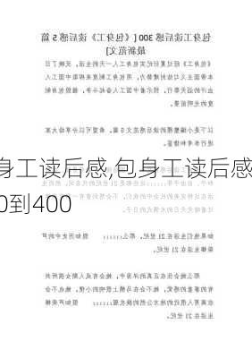 包身工读后感,包身工读后感300到400