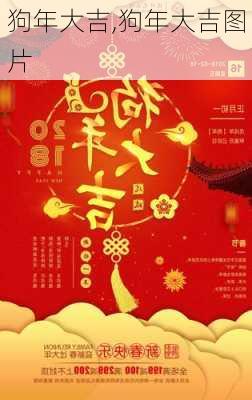 狗年大吉,狗年大吉图片-第3张图片-星梦范文网