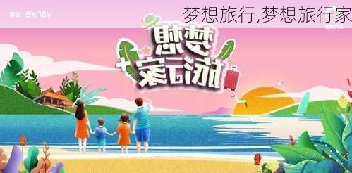 梦想旅行,梦想旅行家-第2张图片-星梦范文网