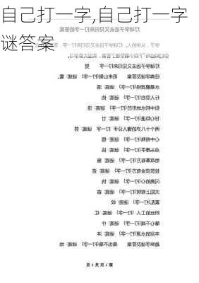 自己打一字,自己打一字谜答案-第1张图片-星梦范文网