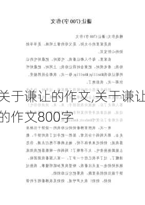 关于谦让的作文,关于谦让的作文800字-第1张图片-星梦范文网