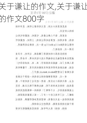 关于谦让的作文,关于谦让的作文800字