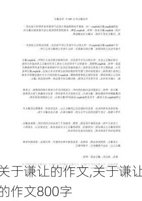 关于谦让的作文,关于谦让的作文800字-第3张图片-星梦范文网