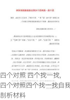 四个对照 四个找一找,四个对照四个找一找自我剖析材料