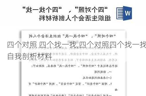 四个对照 四个找一找,四个对照四个找一找自我剖析材料-第2张图片-星梦范文网