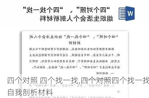 四个对照 四个找一找,四个对照四个找一找自我剖析材料-第2张图片-星梦范文网