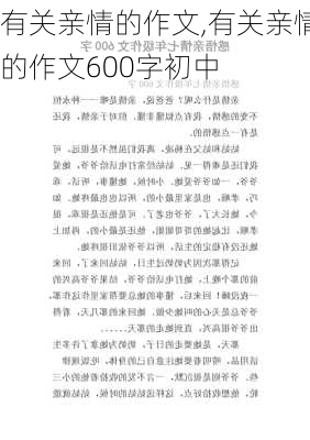 有关亲情的作文,有关亲情的作文600字初中-第3张图片-星梦范文网