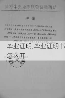 毕业证明,毕业证明书怎么开-第2张图片-星梦范文网