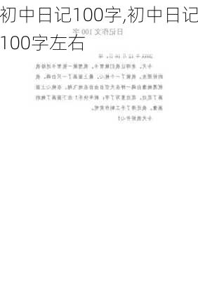 初中日记100字,初中日记100字左右