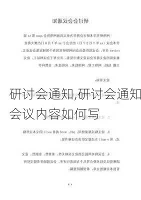 研讨会通知,研讨会通知会议内容如何写-第2张图片-星梦范文网