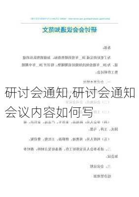 研讨会通知,研讨会通知会议内容如何写-第3张图片-星梦范文网