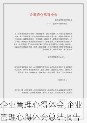 企业管理心得体会,企业管理心得体会总结报告