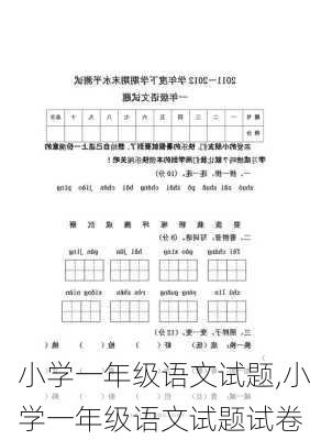 小学一年级语文试题,小学一年级语文试题试卷