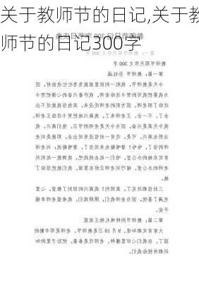 关于教师节的日记,关于教师节的日记300字-第3张图片-星梦范文网