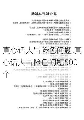 真心话大冒险色问题,真心话大冒险色问题500个-第3张图片-星梦范文网