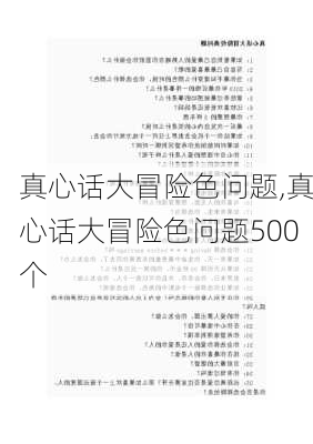 真心话大冒险色问题,真心话大冒险色问题500个