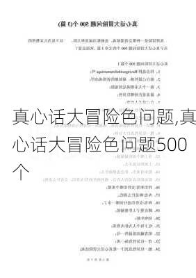 真心话大冒险色问题,真心话大冒险色问题500个-第2张图片-星梦范文网