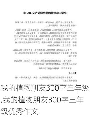 我的植物朋友300字三年级,我的植物朋友300字三年级优秀作文-第2张图片-星梦范文网