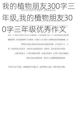 我的植物朋友300字三年级,我的植物朋友300字三年级优秀作文