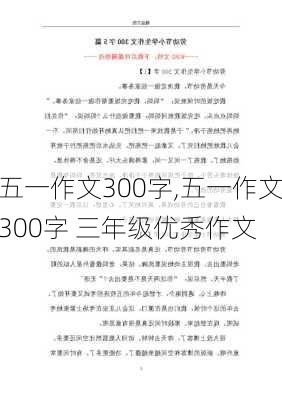 五一作文300字,五一作文300字 三年级优秀作文