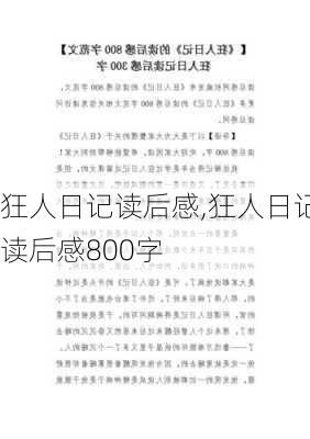 狂人日记读后感,狂人日记读后感800字