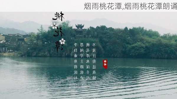 烟雨桃花潭,烟雨桃花潭朗诵-第3张图片-星梦范文网