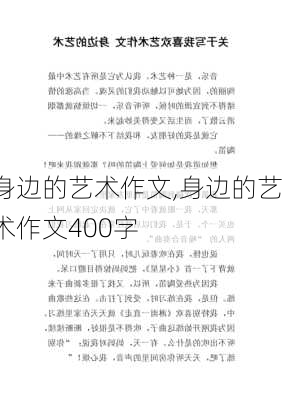 身边的艺术作文,身边的艺术作文400字