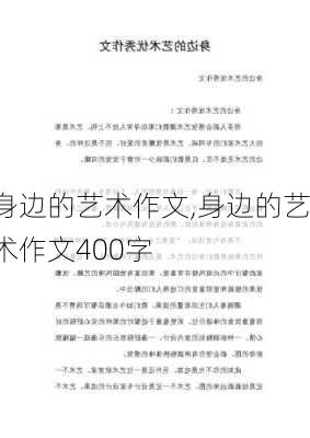 身边的艺术作文,身边的艺术作文400字-第2张图片-星梦范文网